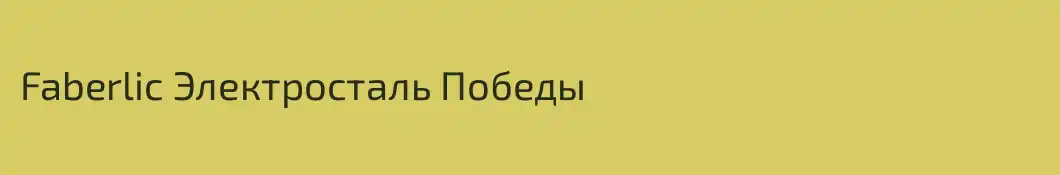 Faberlic Электросталь Победы